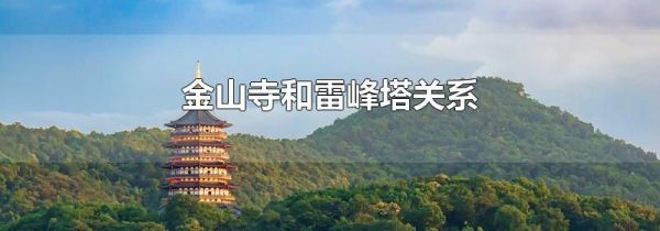 金山寺和雷峰塔关系
