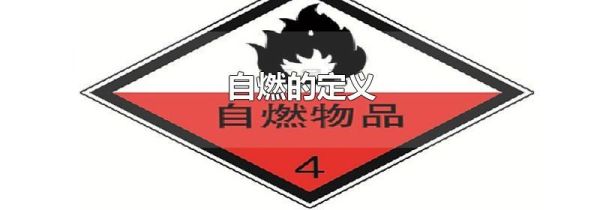 自燃的定义