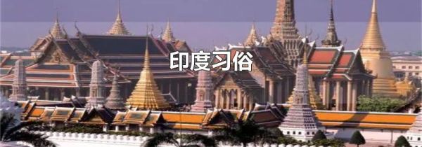 印度习俗