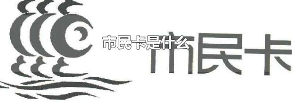 市民卡是什么