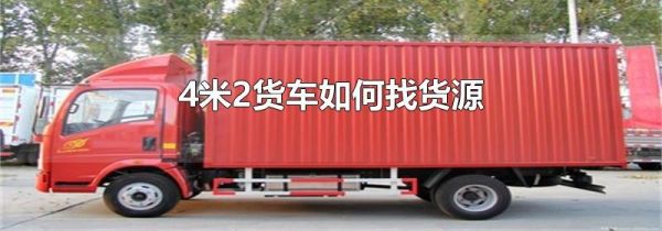 4米2货车如何找货源