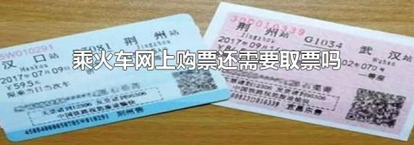乘火车网上购票还需要取票吗