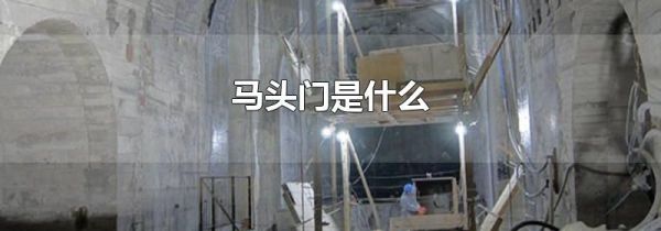 马头门是什么