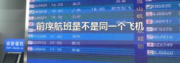 前序航班是不是同一个飞机