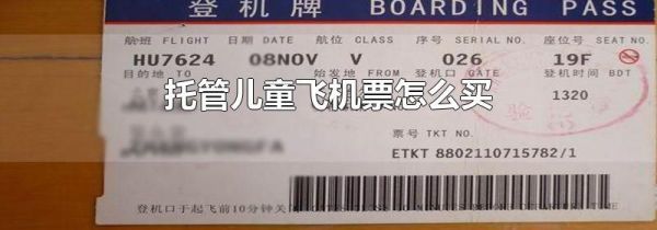 托管儿童飞机票怎么买