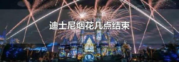 迪士尼烟花几点结束