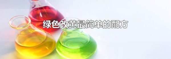 绿色改黄最简单的配方
