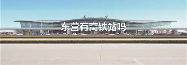 东营有高铁站吗
