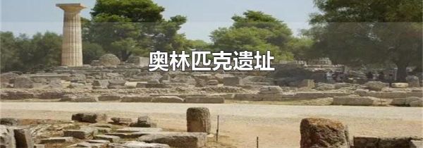 奥林匹克遗址