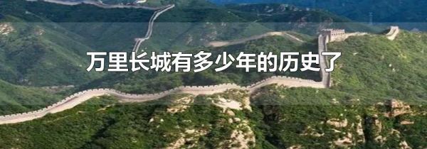 万里长城有多少年的历史了