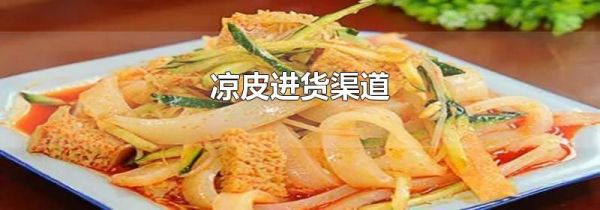 凉皮进货渠道