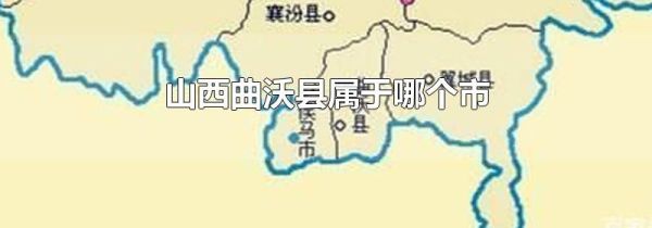 山西曲沃县属于哪个市