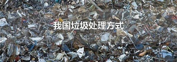 我国垃圾处理方式