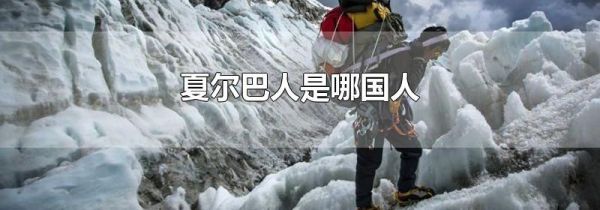 夏尔巴人是哪国人
