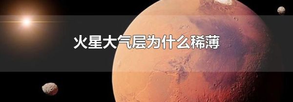 火星大气层为什么稀薄