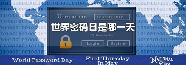世界密码日是哪一天