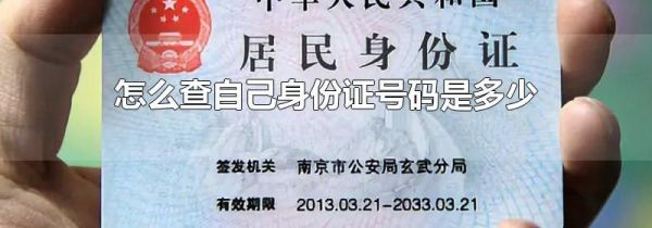 怎么查自己身份证号码是多少
