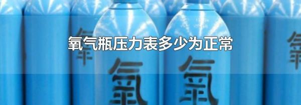氧气瓶压力表多少为正常