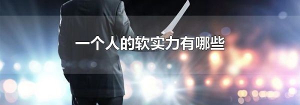 一个人的软实力有哪些