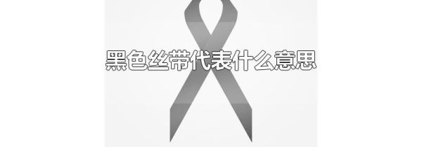 黑色丝带代表什么意思