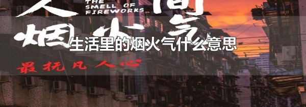 生活里的烟火气什么意思