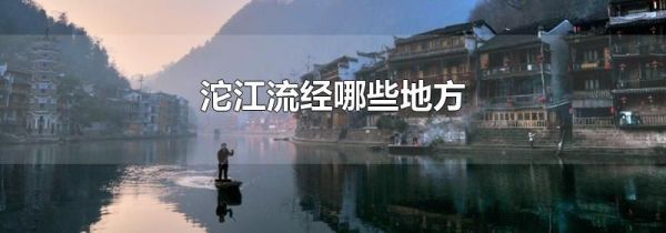 沱江流经哪些地方