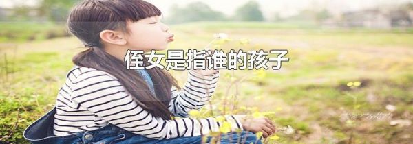 侄女是指谁的孩子