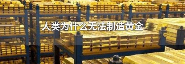 人类为什么无法制造黄金