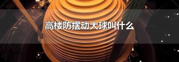 高楼防摆动大球叫什么