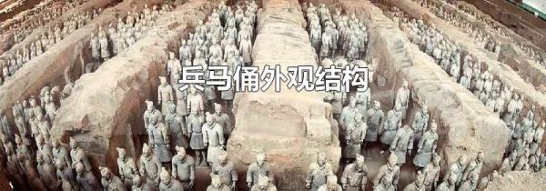 兵马俑外观结构