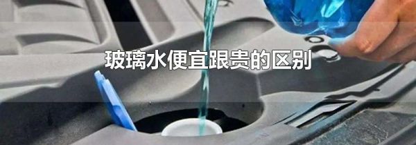 玻璃水便宜跟贵的区别