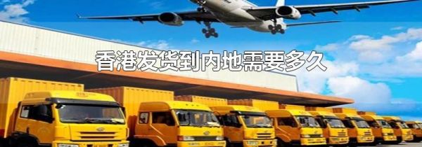 香港发货到内地需要多久