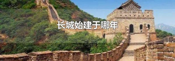 长城始建于哪年