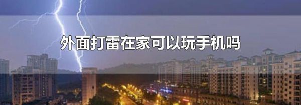 外面打雷在家可以玩手机吗