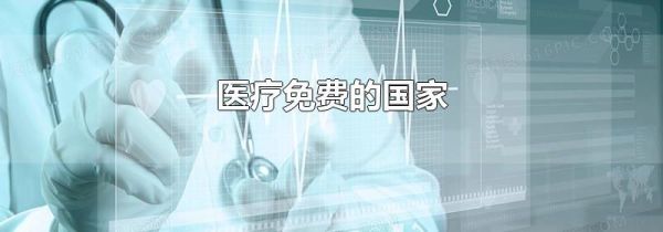 医疗免费的国家
