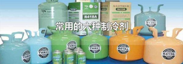 常用的六种制冷剂