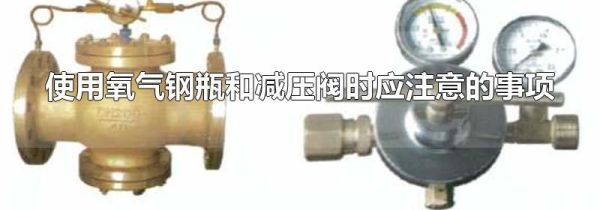 使用氧气钢瓶和减压阀时应注意的事项