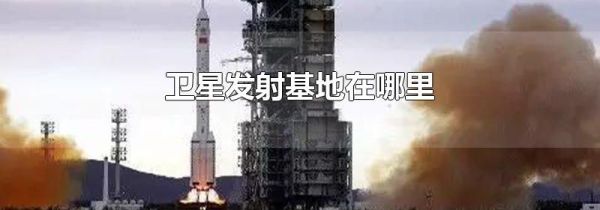 卫星发射基地在哪里