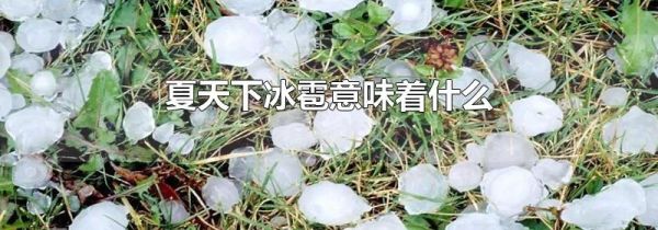 夏天下冰雹意味着什么
