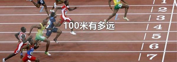 100米有多远