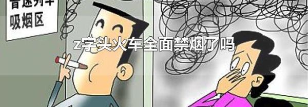 z字头火车全面禁烟了吗
