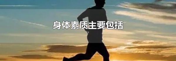 身体素质主要包括