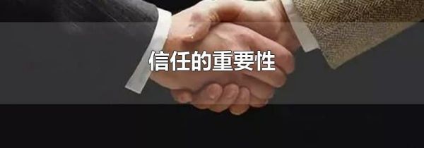 信任的重要性