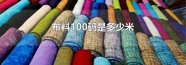 布料100码是多少米