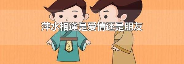 萍水相逢是爱情还是朋友