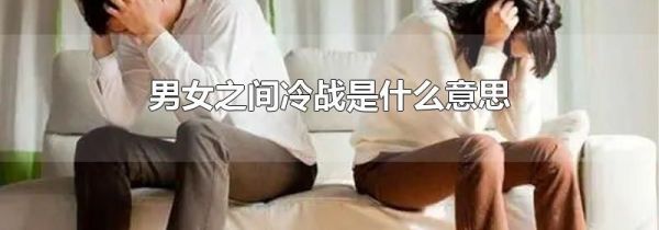 男女之间冷战是什么意思