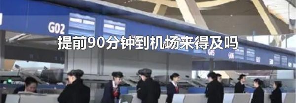 提前90分钟到机场来得及吗