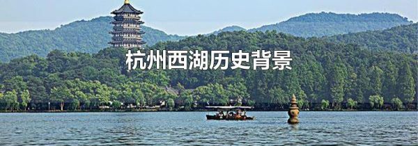 杭州西湖历史背景
