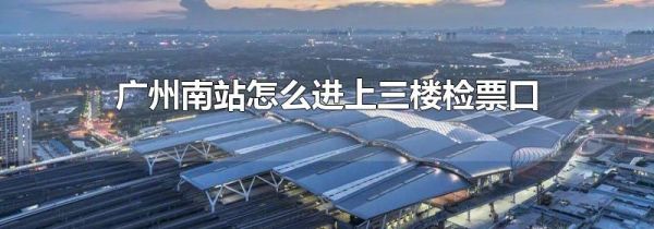 广州南站怎么进上三楼检票口