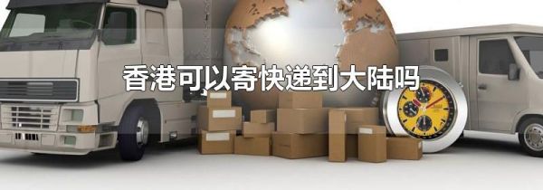 香港可以寄快递到大陆吗